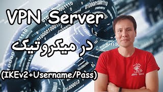 ‫پیکربندی VPN سرور IKEv2 در میکروتیک - احراز هویت با username و password