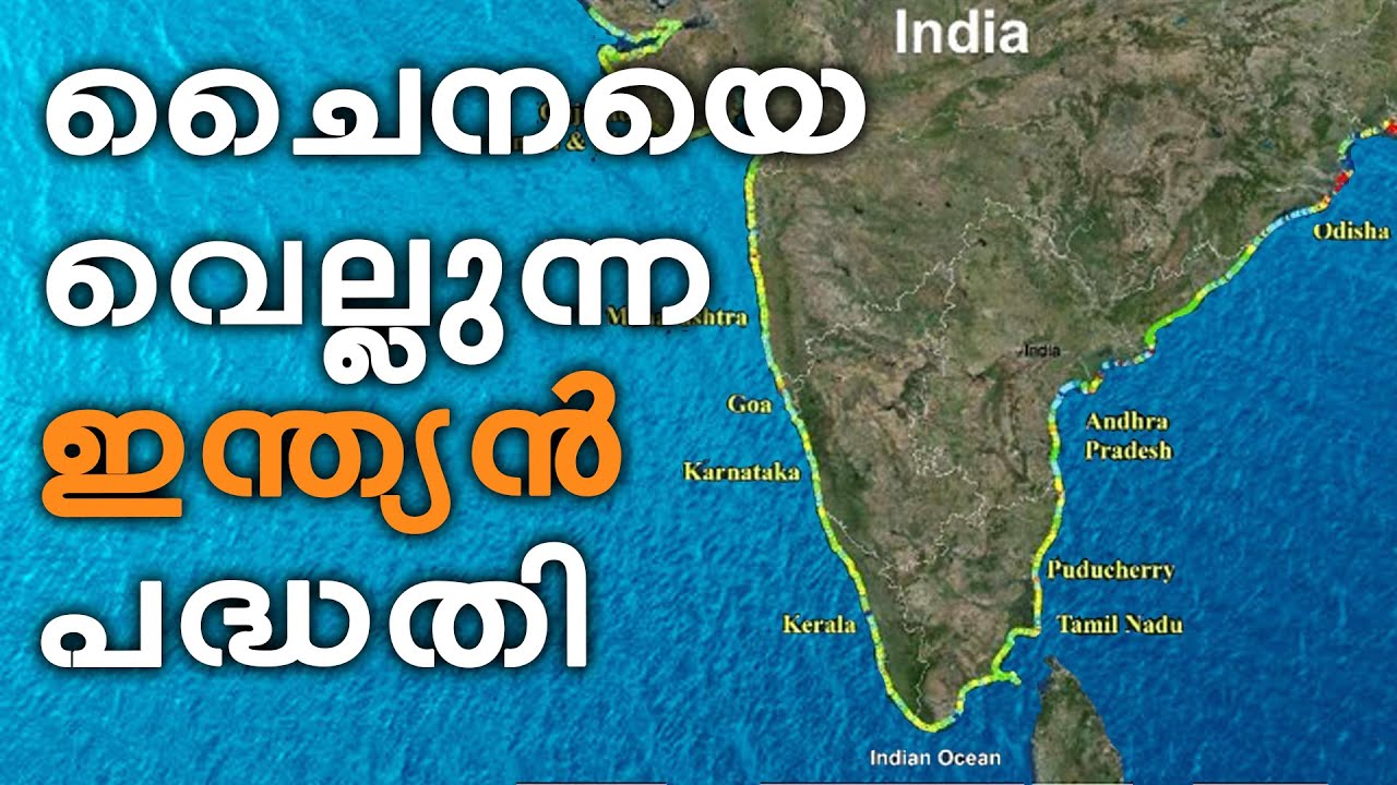 ചൈനയുടെ കുത്തക അവസാനിക്കുന്നു, മഹാസമുദ്രങ്ങൾ ഇനി ഇന്ത്യ ഭരിക്കും
