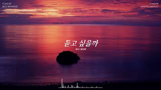 듣고 싶을까 (피아노 커버) - MSG워너비