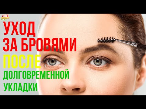 Уход за бровями после долговременной укладки