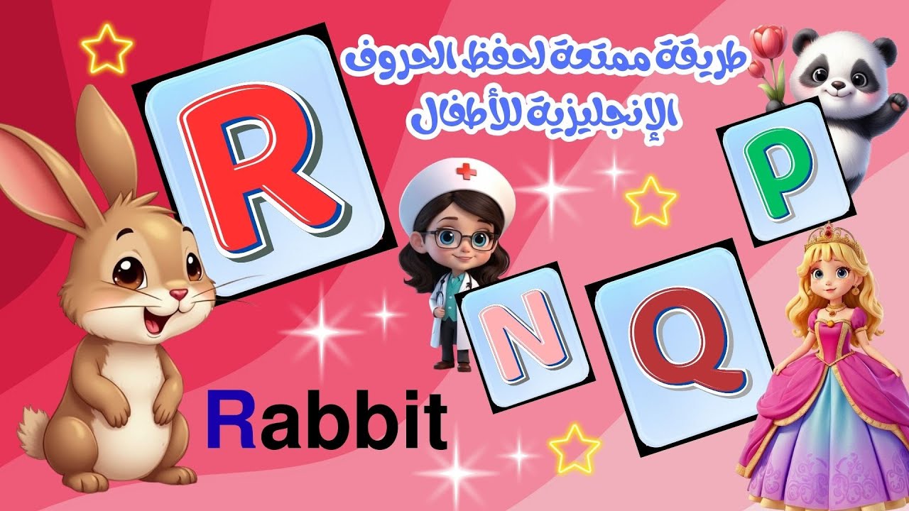 الحروف الانكليزية للاطفال | تعلّم الحروف والكلمات الإنجليزية ببطاقات تعليمية ممتعة