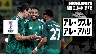 【内野貴史が出場｜アル・ワスル×アル・アハリ｜ハイライト】｜AFCチャンピオンズリーグ エリート2024/25 WEST 第2節