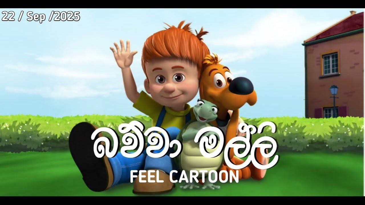 Bawwa Malli Sinhala Dub | බව්වා මල්ලි Sinhala | Sirasa tv | Cartoon | Today | 2025|09|22