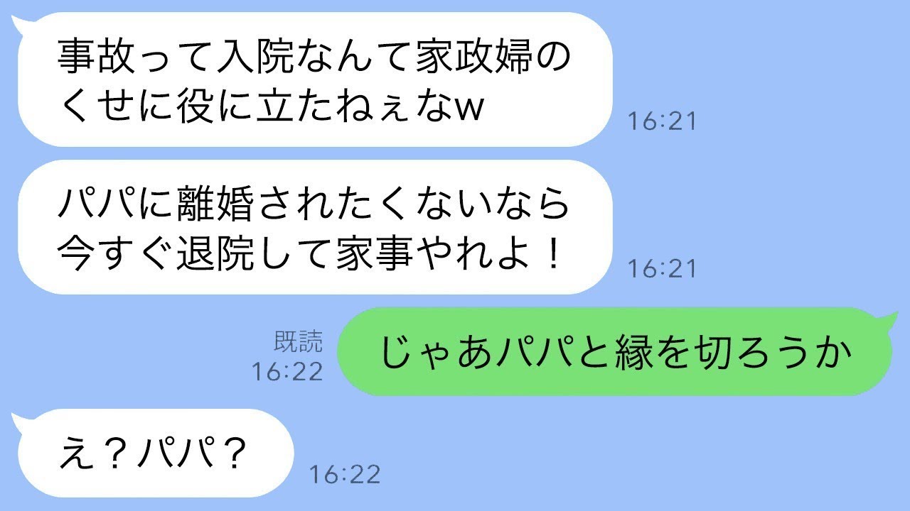事故で重体の母親に退院を指示する連れ子の娘「使えない家政婦は離婚されるんだよ？w」→しかし誤って父親を怒らせてしまい、大変な事態にwww
