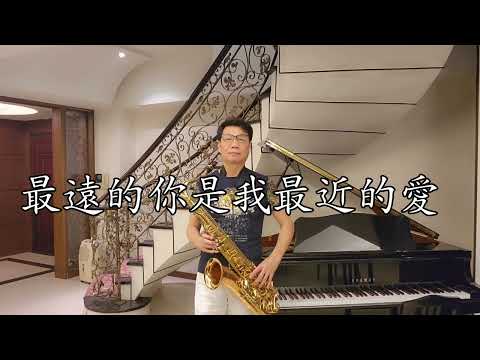 史俊鵬~最遠的你是我最近的愛(G調)~薩克斯風次中音點歌集546/Ray sax