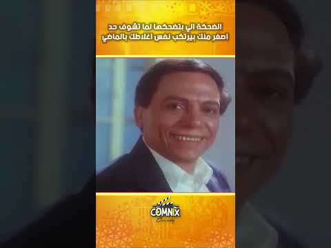 الضحكة الي بتضحكها لما تشوف حد اصغر منك بيرتكب نفس اغلاطك بالماضي