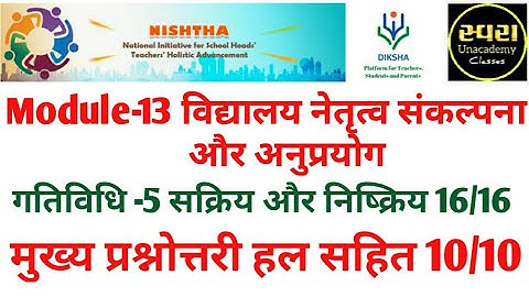 #Module-13 विद्यालय नेतृत्व संकल्पना और अनुप्रयोग #गतिविधि/#मुख्य प्रश्नोत्तरी हल #Nishthatraining