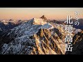 【登山泊】閉山後の涸沢カールと北穂高でテント泊。(上高地-北穂沢)