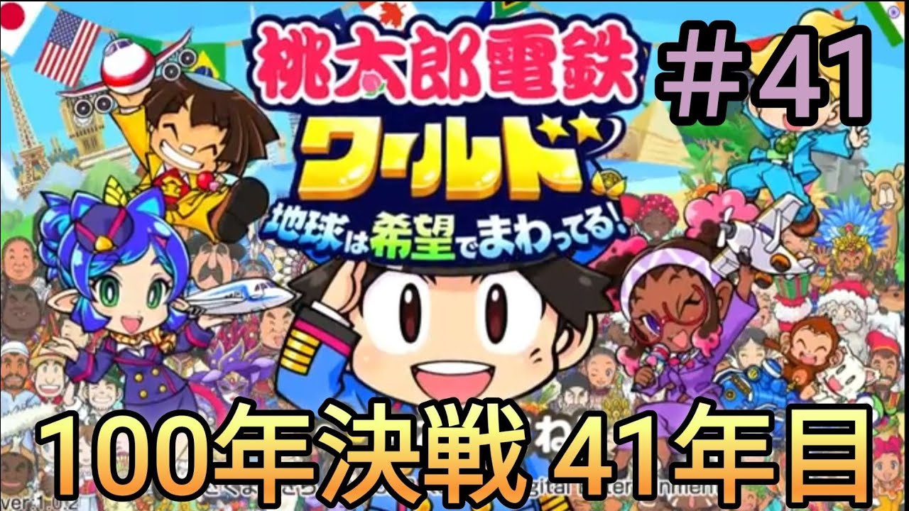 桃太郎電鉄ワールドワールド～地球は希望でまわってる！～）#41 桃鉄 