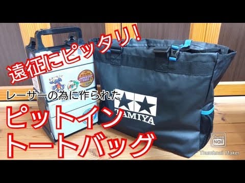 ミニ四駆】遠征にぴったり！レーサーの為に作られたタミヤピットイン