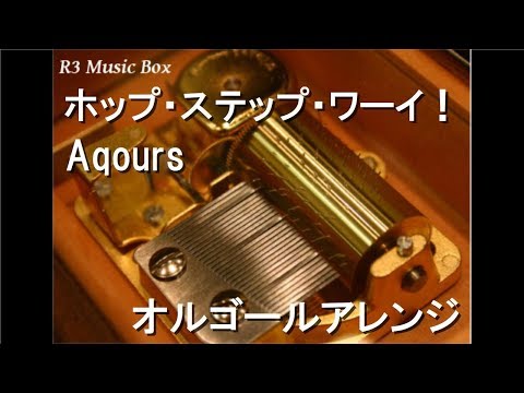ホップ・ステップ・ワーイ！/Aqours【オルゴール】 (「Aqours Hop! Step! Jump! Project!」テーマソング)