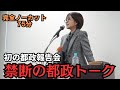 【都議会の禁断トーク】会場騒然！メディアも動いた400人の都政報告会