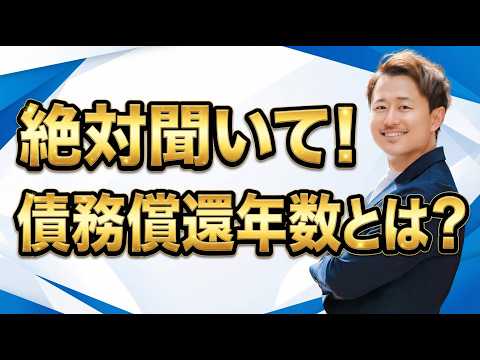 知らないとヤバイ！債務償還年数とは何なのか？何年が理想？