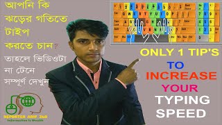 Single Tips To Increase Your Typing Speed Using Rapid Typing Software. ঝড়ের গতিতে টাইপ শিখুন। screenshot 3