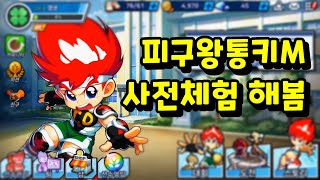 '피구왕통키M' 모바일게임 사전체험 플레이를 해봄 | 겜생(GAMELIFE) screenshot 2