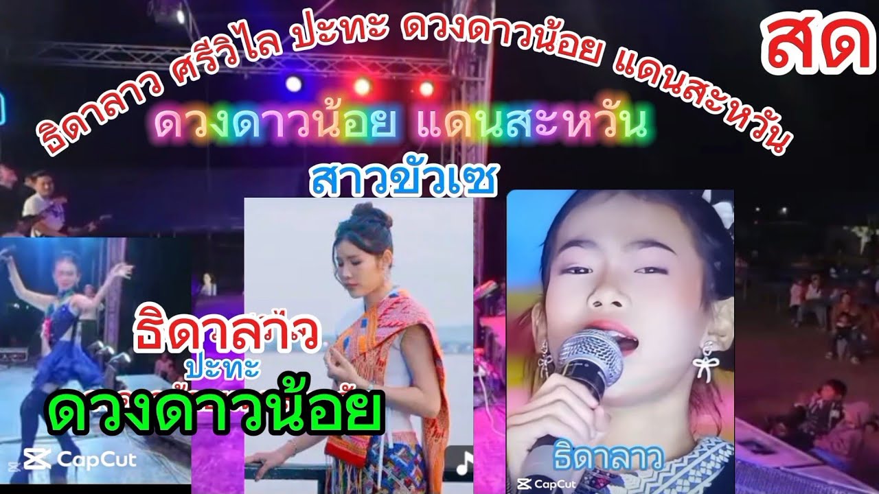 ธิดาลาว ศรีวิไล-ดวงดาวน้อย แดนสะหวัน แสดงคอนเสิร์ตคู่กันฯเซโนแขวงสะหวันนะเขต 24 ธันวาคม ค.ศ. 2025