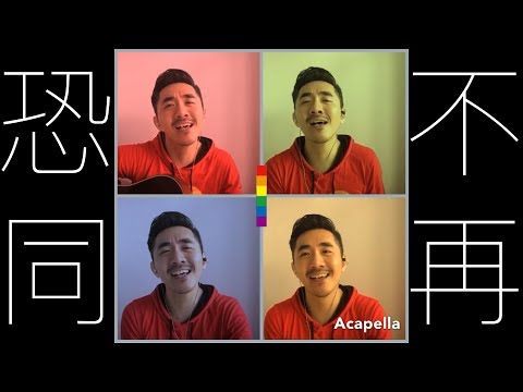 【國際不再恐同日主題曲】 We Are One｜林威良WILL LIN COVER