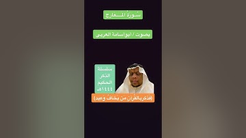 سورة المعارج كاملة