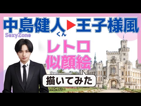 【レトロ似顔絵】中島健人くんを中世ヨーロッパの王子様風にした似顔絵描いてみた♡【似顔絵師】SexyZone