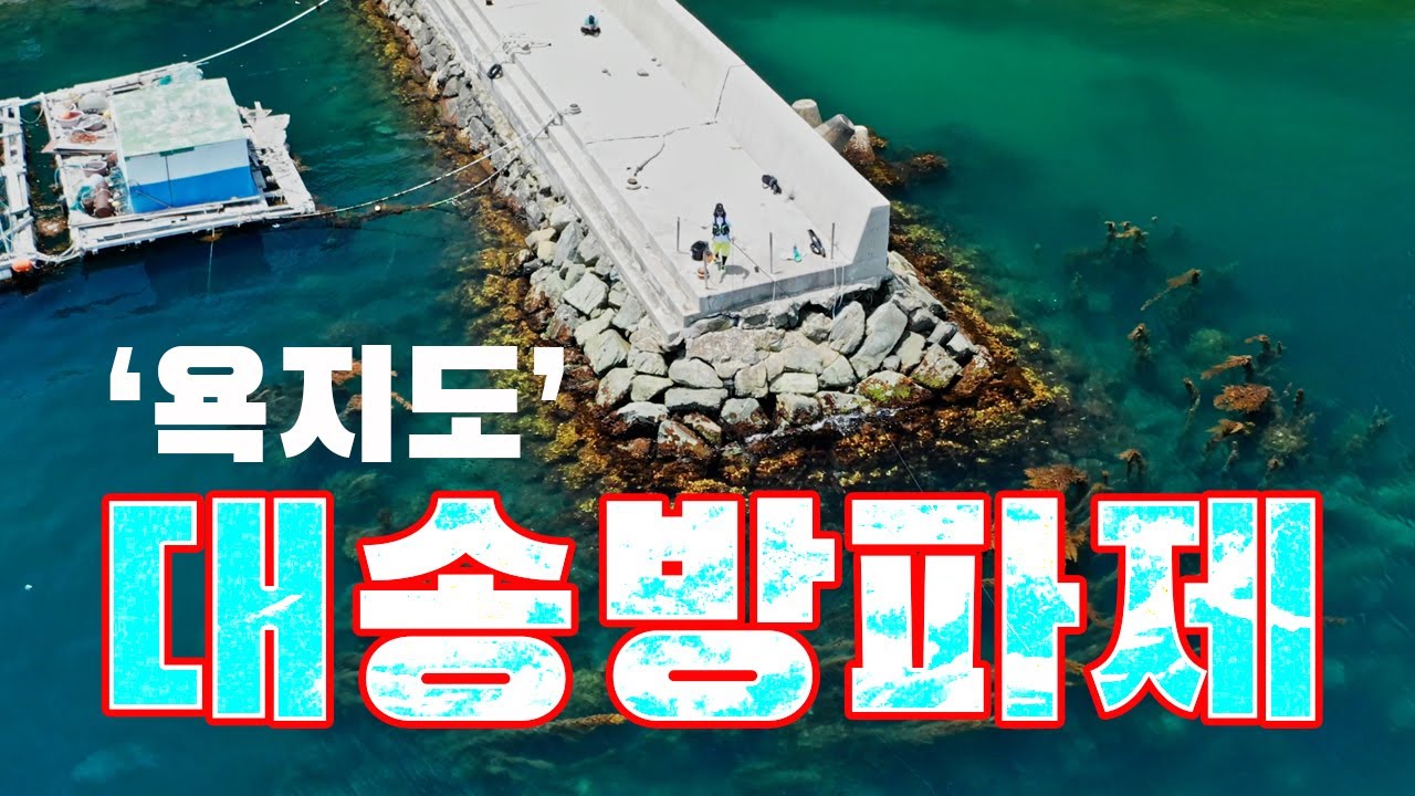 [욕지도] 도보 낚시 포인트 2 - 대송 방파제 -