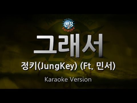 JungKey (정키) - Honest (그래서) (Feat. 민서) (Melody) (Karaoke Version)