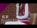【INTERVIEW】春茶 - Beautiful World from CrosSing/映画「ヱヴァンゲリヲン新劇場版:序」主題歌