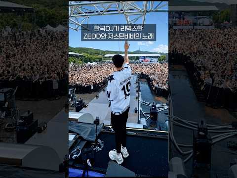 제드가 만들고 저스틴비버가 불러서 핫해진 EDM #s2ofestival #djaster