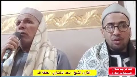 من التسجيلات النادرة تلاوة طيبة للقارئ الشيخ سعد المنشاوي - حفظه الله - سورة آل عمران الآية 138-145