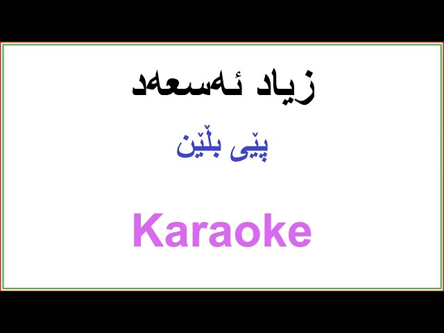 Kurdish Karaoke: Zyad Asad - Pey Blen زیاد ئه‌سعه‌د ـ پێی بڵێن class=