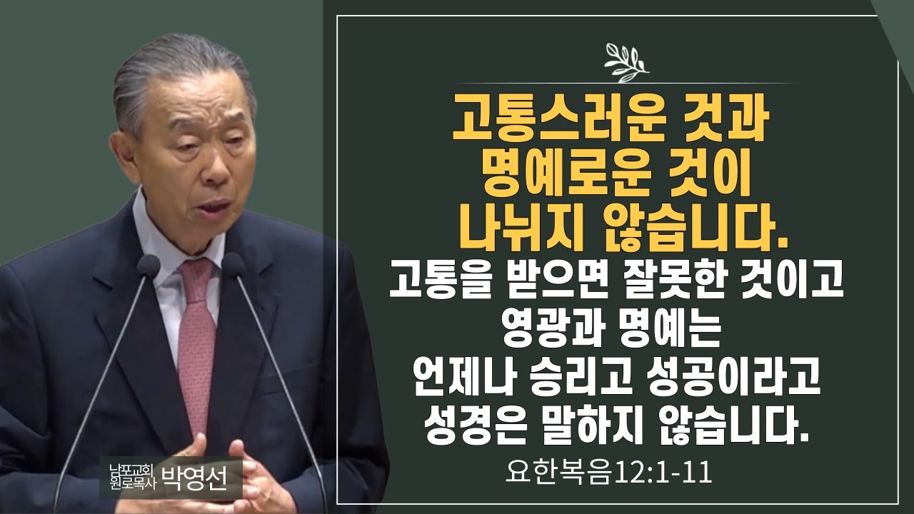 고통스러운것과 명예로운 것이 나뉘지 않습니다  고통을 받으면 잘못한 것이고 영광과 명예는 언제나 승리고 성공이라고 성경은 말하지 않습니다#박영선목사님설교 #요한복음강해