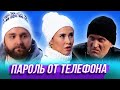 Пароль от телефона — Уральские Пельмени | Агронавты