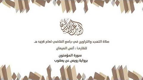 الشيخ أنس الميمان - سورة المؤمنون - رواية رويس عن يعقوب