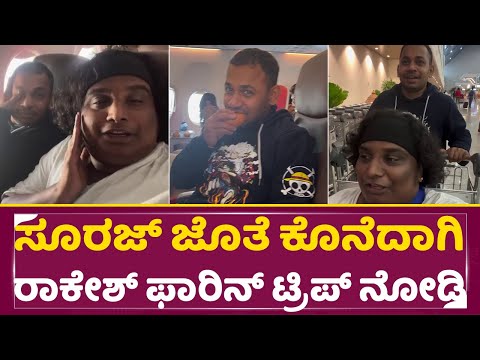 ರಾಕೇಶ್ ಕೊನೆದಾಗಿ ಸೂರಜ್ ಜೊತೆ ಮಾಡಿದ ವಿಡಿಯೋ ನೋಡಿ ಪಾಪ | Rakesh Last Video With Suraj | Comedy Kiladi|SStv ರಾಕೇಶ್ ಕೊನೆದಾಗಿ ಸೂರಜ್ ಜೊತೆ ಮಾಡಿದ ವಿಡಿಯೋ ನೋಡಿ ಪಾಪ | Rakesh Last Video With Suraj | Comedy Kiladi|SStv