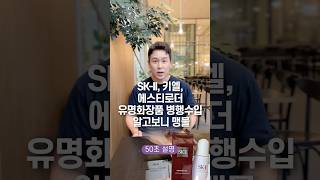 SK-II, 키엘, 에스티로더 유명화장품 병행수입 알고보니 맹물… 50초 안에 설명하기