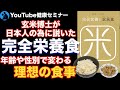 【二木謙三先生】栄養を取れば健康になれるわけじゃない：完全栄養と玄米食【健康】