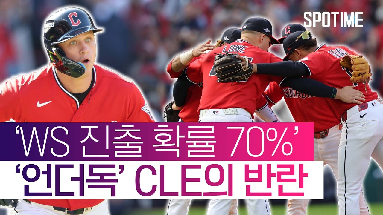 월드시리즈 진출 70% 잡았다! '언더독' 클리블랜드, 시리즈 2승 1패 #SPOTIME #MLB