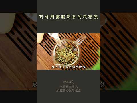 上网课、刷视频、打游戏、加班，用眼过度，容易眼睛干涩、近视或提前老花，可泡杯茶熏蒸眼睛，蒸汽护眼 #明目 #蒸汽眼罩 #金银花 #菊花 #薄荷 #桑叶 #中医养生 #允斌顺时生活 #饮食养生作家陈允斌