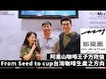 From Seed to cup台灣咖啡生產之方向 | 阿里山咖啡王子方政倫