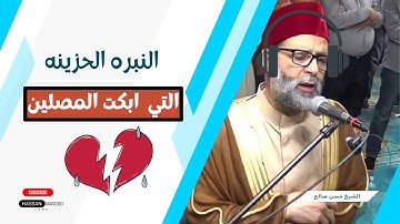 تلاوه ازهلت الجميع|| الشيخ حسن صالح يرتل باكيا فويل للقاسية قلوبهم💔😢