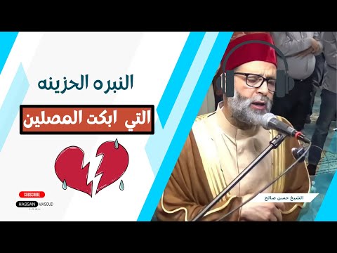 تلاوه ازهلت الجميع الشيخ حسن صالح يرتل باكيا فويل للقاسية قلوبهم