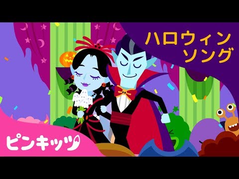 バンパイアのけっこんしき | ハロウィンソング | ピンキッツ童謡