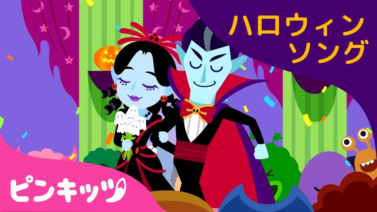 バンパイアのけっこんしき | ハロウィンソング | ピンキッツ童謡 - YouTube