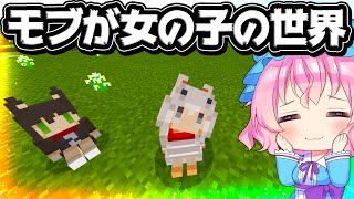 🍁【マイクラ】ほぼ全てのモブが女の子になる世界が最高すぎた！統合版アドオン【ゆっくり実況/マインクラフト/Minecraft】