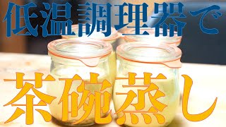 失敗しない！低温調理茶碗蒸し