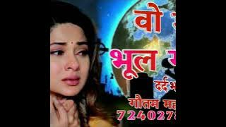 वो मुझे भूल  गई दर्द भरी गजल