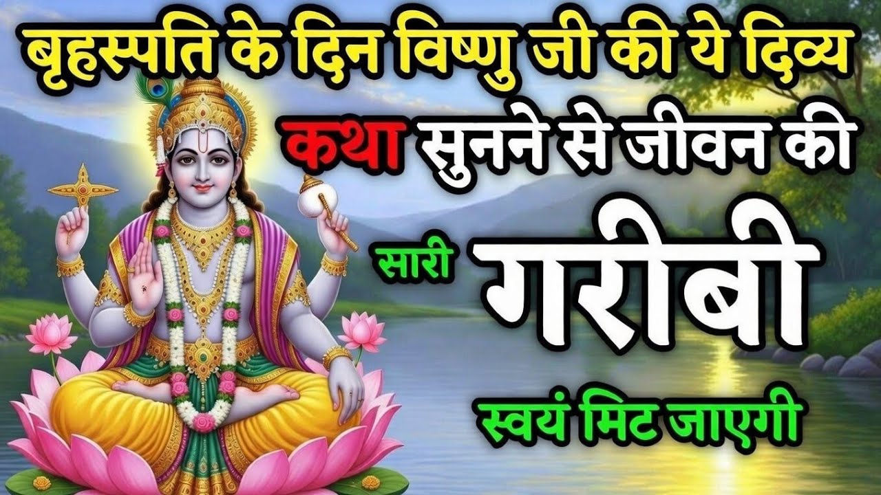 बृहस्पतिवार के दिन विष्णु जी की कथा सुनने से जीवन की गरीबी मिट जाएगी | Vishnu katha 