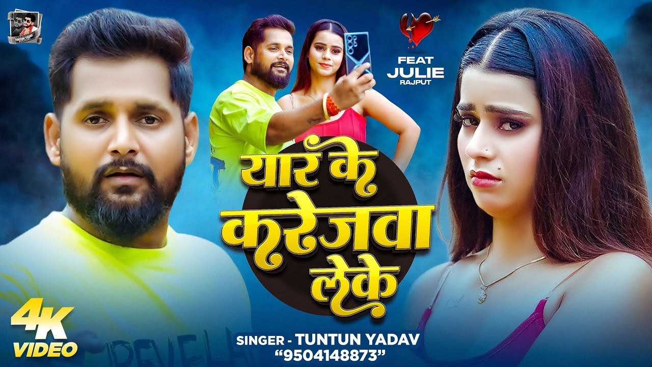 #Video | यार के करेजवा लेके | #Tuntun_Yadav | Yar Ke Karejwa Leke | New Bhojpuri Sad Song 2025