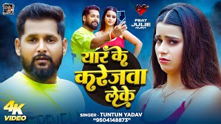 #Video | यार के करेजवा लेके | #Tuntun_Yadav | Yar Ke Karejwa Leke | New Bhojpuri Sad Song 2025 Thumb