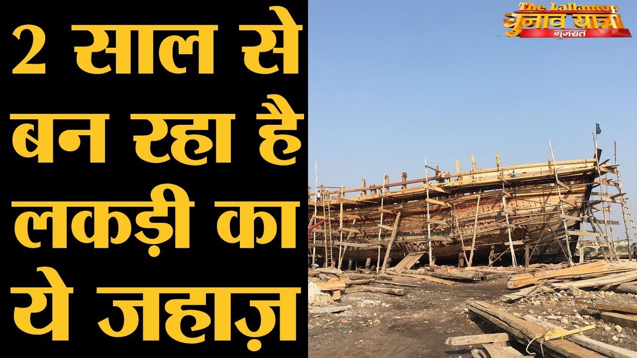 गुजरात के मांडवी में कैसे बनते हैं जहाज़? | Mandvi | Gujarat Elections 2017