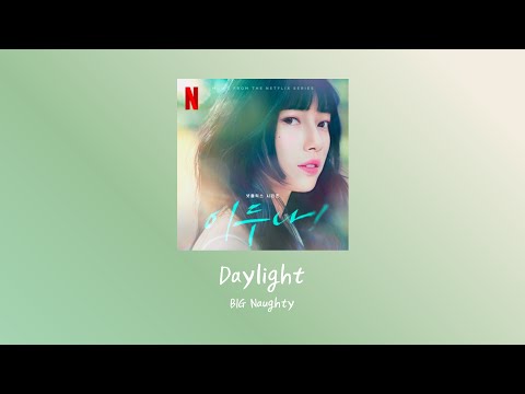 韓繁中字 BIG Naughty (서동현) - Daylight｜我的女神室友斗娜 이두나! OST Doona! OST